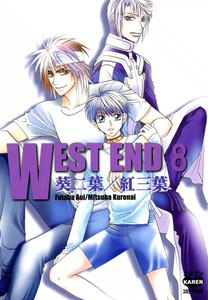 WEST END (8) 電子書籍版