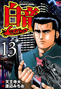 白竜―LEGEND― (13) 電子書籍版