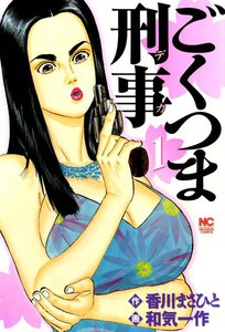 ごくつま刑事 (1) 電子書籍版