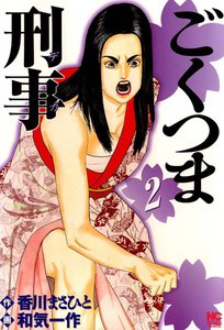 ごくつま刑事 (2) 電子書籍版