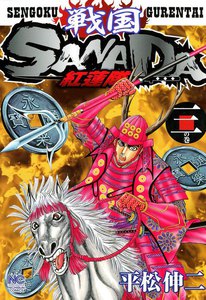 戦国SANADA紅蓮隊 (3) 電子書籍版