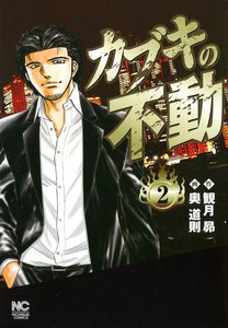 カブキの不動 (2) 電子書籍版