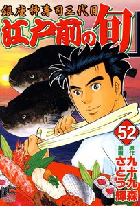江戸前の旬 (52) 電子書籍版