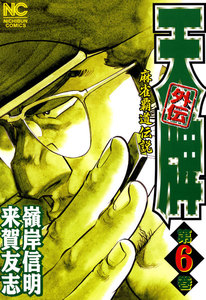 麻雀覇道伝説 天牌外伝 (6) 電子書籍版