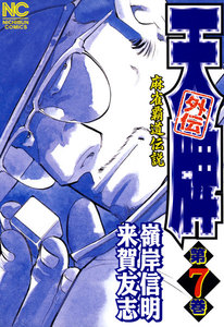 麻雀覇道伝説 天牌外伝 (7) 電子書籍版