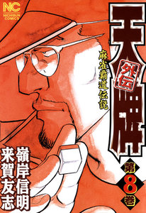 麻雀覇道伝説 天牌外伝 (8) 電子書籍版