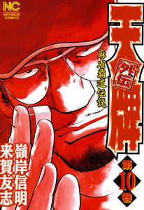 麻雀覇道伝説 天牌外伝 (10) 電子書籍版