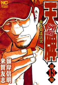 麻雀覇道伝説 天牌外伝 (13) 電子書籍版