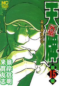 麻雀覇道伝説 天牌外伝 (15) 電子書籍版