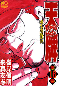 麻雀覇道伝説 天牌外伝 (16) 電子書籍版