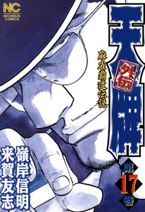 麻雀覇道伝説 天牌外伝 (17) 電子書籍版