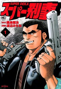 スーパー刑事 (1) 電子書籍版