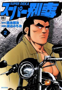 スーパー刑事 (2) 電子書籍版