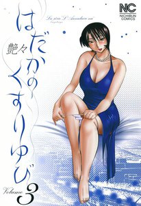 はだかのくすりゆび (3) 電子書籍版