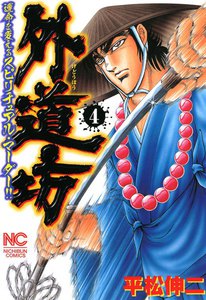 外道坊 (4) 電子書籍版