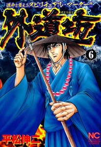 外道坊 (6) 電子書籍版