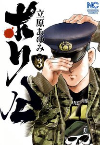 ポリ公 (3) 電子書籍版