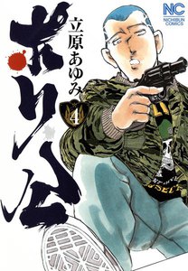 ポリ公 (4) 電子書籍版