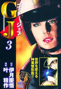 GJ～ゴッドジョブ～ (3) 電子書籍版