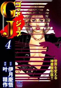 GJ～ゴッドジョブ～ (4) 電子書籍版