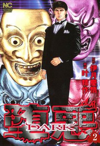 堕悪(DARK) (2) 電子書籍版
