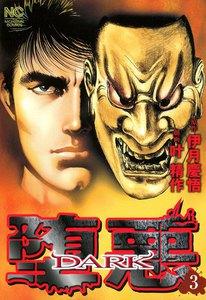 堕悪(DARK) (3) 電子書籍版