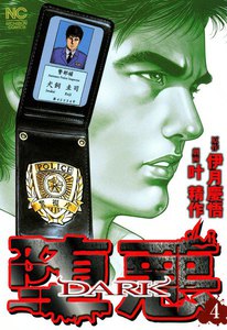 堕悪(DARK) (4) 電子書籍版