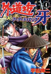 外道坊&マーダーライセンス牙 (4) 電子書籍版