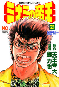 ミナミの帝王 (55) 電子書籍版