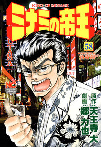 ミナミの帝王 (58) 電子書籍版