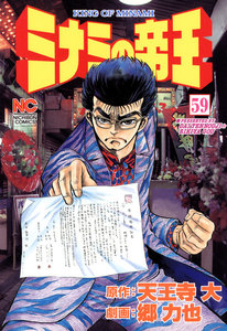 ミナミの帝王 (59) 電子書籍版