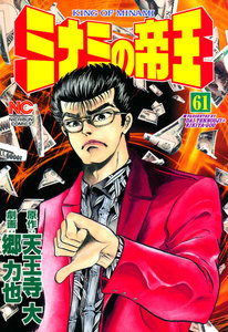 ミナミの帝王 (61) 電子書籍版