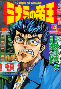 ミナミの帝王 (63) 電子書籍版