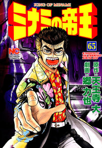 ミナミの帝王 (65) 電子書籍版