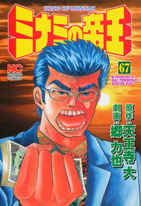 ミナミの帝王 (67) 電子書籍版