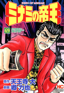 ミナミの帝王 (69) 電子書籍版