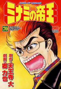 ミナミの帝王 (70) 電子書籍版