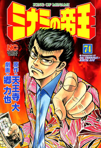 ミナミの帝王 (74) 電子書籍版