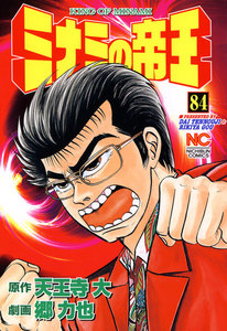 ミナミの帝王 (84) 電子書籍版