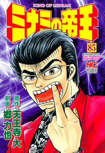 ミナミの帝王 (85) 電子書籍版