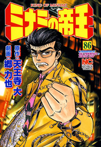 ミナミの帝王 (86) 電子書籍版