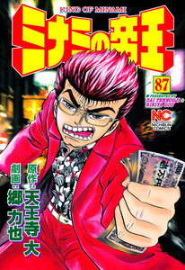 ミナミの帝王 (87) 電子書籍版
