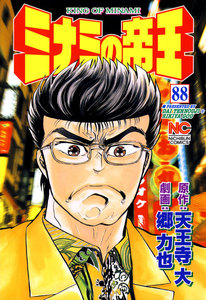 ミナミの帝王 (88) 電子書籍版