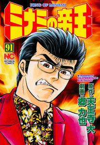 ミナミの帝王 (91) 電子書籍版
