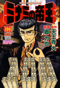 ミナミの帝王 (100) 電子書籍版