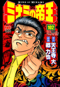 ミナミの帝王 (102) 電子書籍版