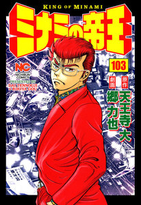 ミナミの帝王 (103) 電子書籍版