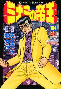 ミナミの帝王 (104) 電子書籍版