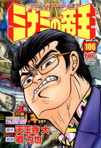ミナミの帝王 (106) 電子書籍版