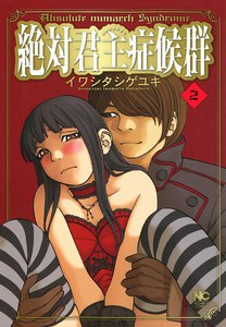 絶対君主症候群 (2) 電子書籍版